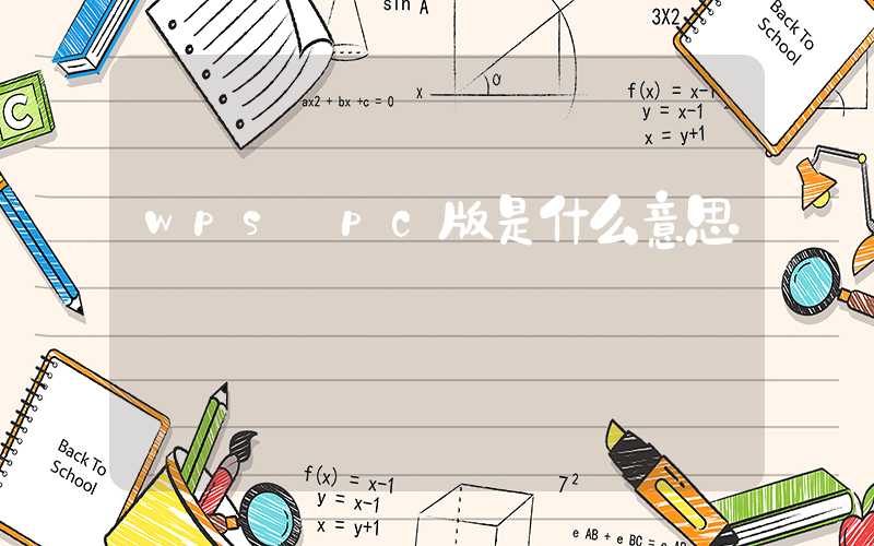 wps pc版是什么意思